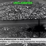 «Νόμιμοι στόχοι» για τους Φρουρούς της Επαναστάσης, τα λιμάνια, οι αποβάθρες και οι στρατιωτικές εγκαταστάσεις των ΗΑΕ – Οι ΗΠΑ βομβάρδισαν τη νήσο Χαργκ