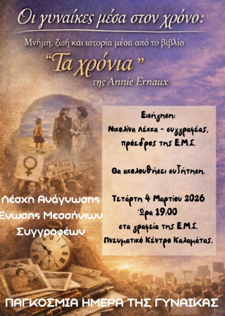 Καλαμάτα: Εκδήλωση της Λέσχης Ανάγνωσης για τη γυναίκα μέσα στον χρόνο