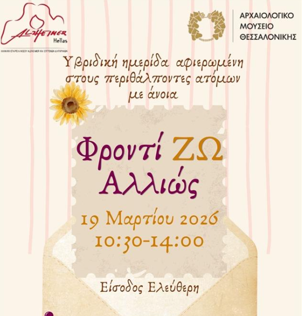 Θεσσαλονίκη: Υβριδική ημερίδα «ΦροντίΖΩ Αλλιώς» αφιερωμένη στους περιθάλποντες ατόμων με άνοια