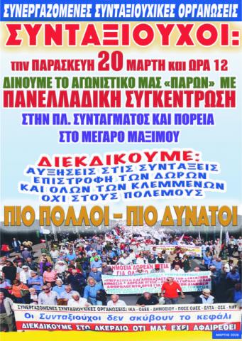 Ημέρα πανελλαδικής κινητοποίησης των συνταξιούχων η Παρασκευή 20 Μαρτίου