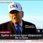 Ντόναλντ Τραμπ: Πολλές χώρες θα στείλουν πολεμικά πλοία για να μείνουν ανοιχτά τα Στενά του Ορμούζ – Έχουμε καταστρέψει το 100% του ιρανικού στόλου