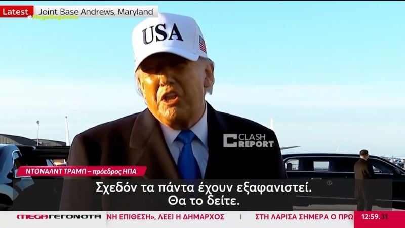 Ντόναλντ Τραμπ: Πολλές χώρες θα στείλουν πολεμικά πλοία για να μείνουν ανοιχτά τα Στενά του Ορμούζ – Έχουμε καταστρέψει το 100% του ιρανικού στόλου