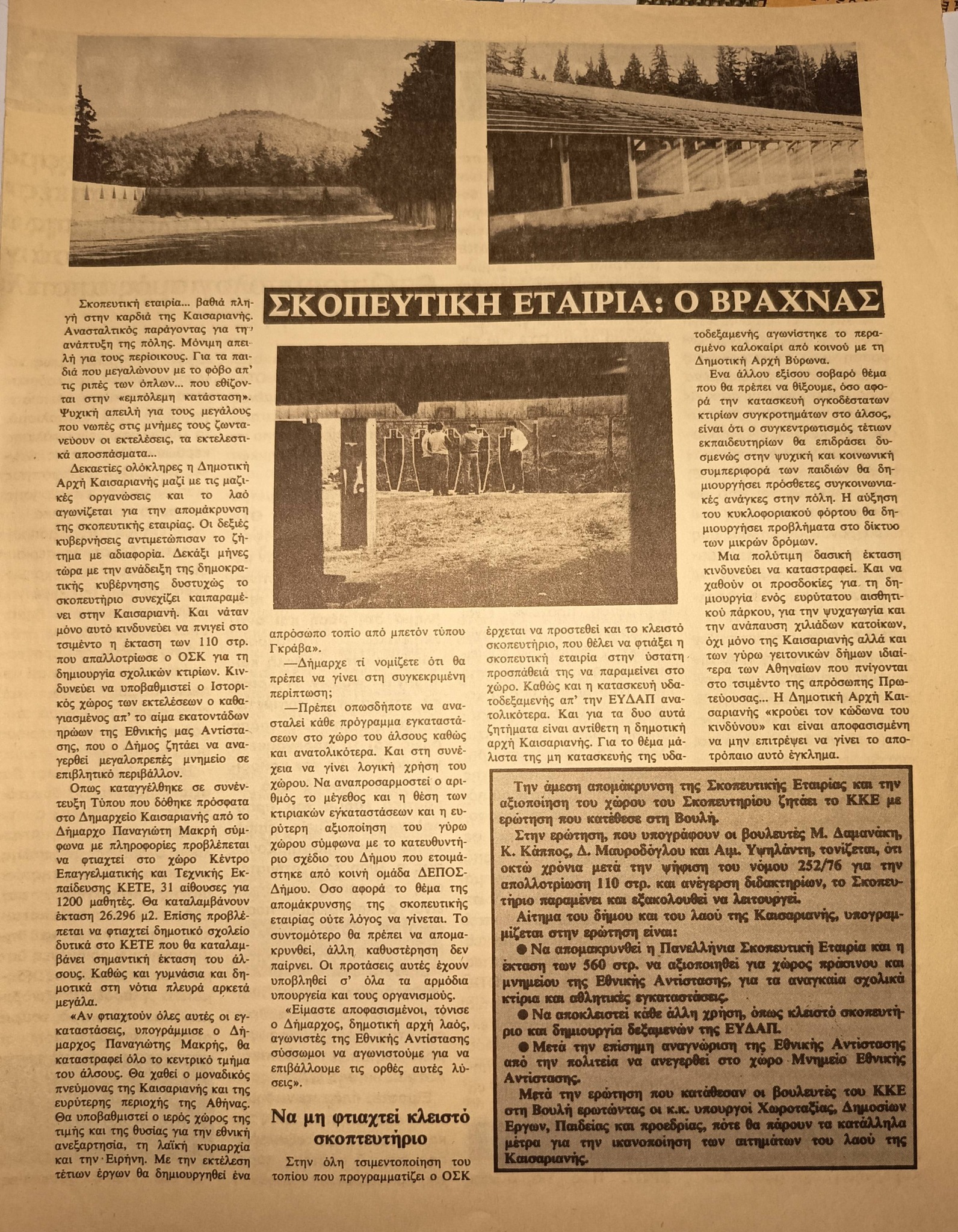 Σκοπευτήριο Καισαριανής: Πώς κερδήθηκε ο χώρος για Μουσείο και άθληση – Συνέντευξη με τον Ν. Μάλλιαρη