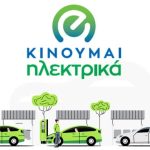 Αύξηση προϋπολογισμού και παράταση στο «Κινούμαι Ηλεκτρικά»