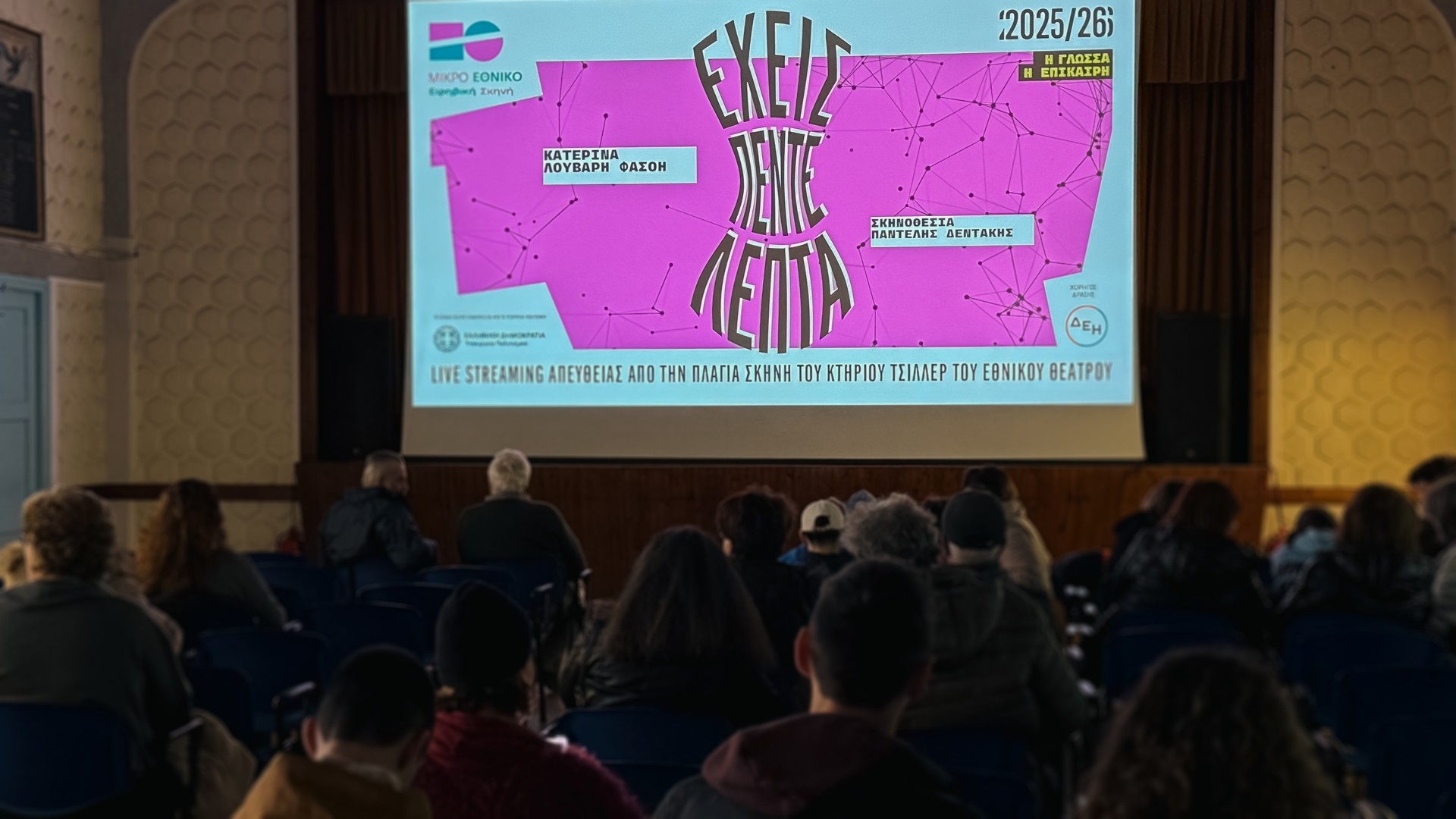 ΔΕΗ: Οι παραστάσεις του Εθνικού Θεάτρου «ταξίδεψαν» με την ενέργεια της