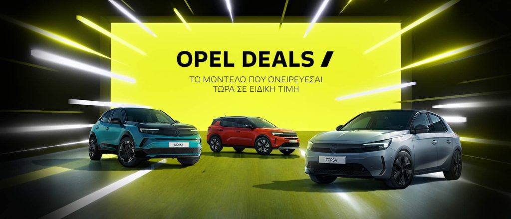 Το πρόγραμμα OPEL DEALS επιστρέφει!