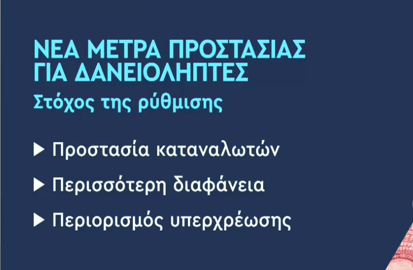 Νέο πλαίσιο προστασίας δανειοληπτών: «Φρένο» στα πανωτόκια και δικαίωμα υπαναχώρησης – Ποιες αλλαγές φέρνει το νέο νομοσχέδιο